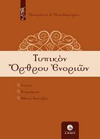 Ἐξώφυλλον τοῦ Τυπικοῦ Ὄρθρου Ἐνοριῶν (ΤΟΕ)